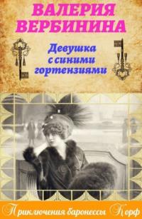 Девушка с синими гортензиями, książka audio Валерии Вербининой. ISDN594845