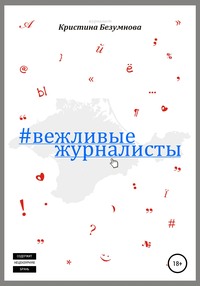 Вежливые журналисты - Кристина Безумнова