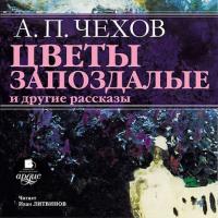 «Цветы запоздалые» и другие рассказы, audiobook Антона Чехова. ISDN595005