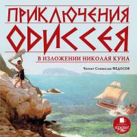 Приключения Одиссея, audiobook Николая Куна. ISDN595075