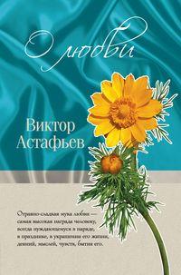 О любви (сборник), audiobook Виктора Астафьева. ISDN595195