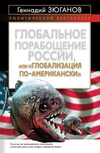 Глобальное порабощение России, или Глобализация по-американски