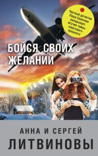 Бойся своих желаний, audiobook Анны и Сергея Литвиновых. ISDN595355