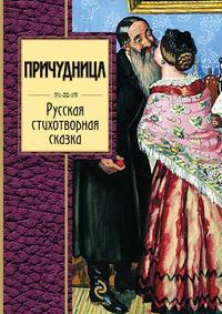 Причудница: Русская стихотворная сказка, аудиокнига . ISDN595545