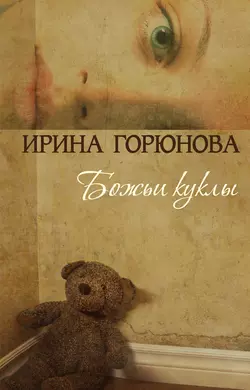 Божьи куклы, audiobook Ирины Горюновой. ISDN595595