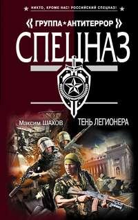 Тень легионера, audiobook Максима Шахова. ISDN595675