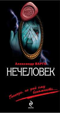 Нечеловек - Александр Варго