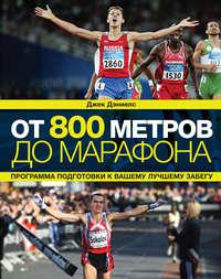От 800 метров до марафона, książka audio Джека Дэниелса. ISDN5957127