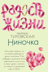 Ниночка, audiobook Марины Туровской. ISDN595715