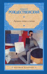 Лучшие стихи и песни, audiobook Роберта Рождественского. ISDN5957232