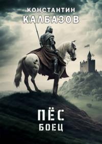 Пёс. Боец - Константин Калбазов