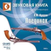 Поединок, audiobook А. И. Куприна. ISDN5957496