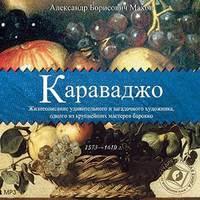 Караваджо, audiobook Александра Махова. ISDN5957502