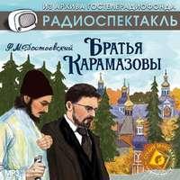 Братья Карамазовы (спектакль), аудиокнига Федора Достоевского. ISDN5957514