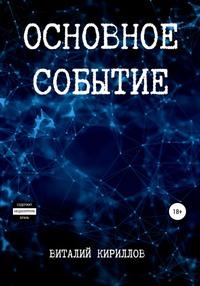 Основное событие, аудиокнига Виталия Александровича Кириллова. ISDN59598447