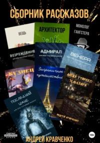 Сборник коротких рассказов со смыслом - Кравченко Андрей