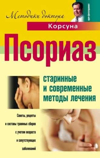 Псориаз. Старинные и современные методы лечения, audiobook В. Ф. Корсуна. ISDN596025