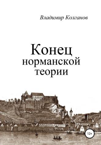 Конец норманской теории - Владимир Колганов
