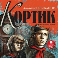 Кортик, książka audio Анатолия Рыбакова. ISDN5961665