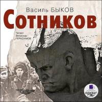 Сотников, książka audio Василя Быкова. ISDN5961668