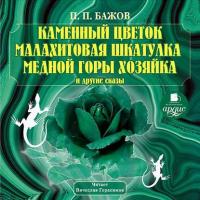 Каменный цветок, Малахитовая шкатулка и другие сказы, audiobook Павла Бажова. ISDN5961788