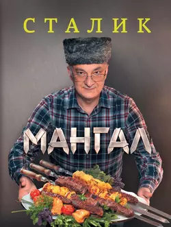 Мангал - Сталик Ханкишиев