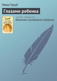 Глазами ребенка, аудиокнига Маши Трауб. ISDN596335