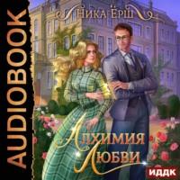 Алхимия любви, audiobook Ники Ерш. ISDN59635798