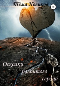 Осколки разбитого сердца, audiobook Тёмы Новикова. ISDN59638162