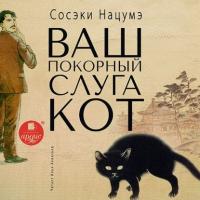 Ваш покорный слуга кот, książka audio Сосэков Нацумэ. ISDN59638203