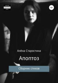 Апоптоз. Сборник стихов - Алёна Старостина