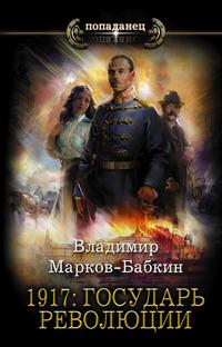 1917: Государь революции, audiobook . ISDN59654451