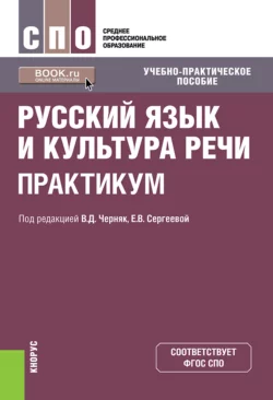 Русский язык и культура речи. Практикум. (СПО). Учебно-практическое пособие. - Алексей Дунев