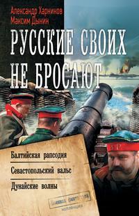 Русские своих не бросают: Балтийская рапсодия. Севастопольский вальс. Дунайские волны, аудиокнига Александра Харникова. ISDN59663628