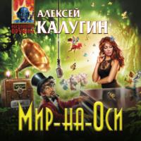 Мир-на-Оси, аудиокнига Алексея Калугина. ISDN59663708