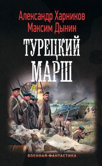 Турецкий марш, аудиокнига Александра Харникова. ISDN59663978