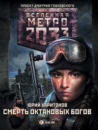 Метро 2033: Смерть октановых богов, аудиокнига Юрия Харитонова. ISDN59664103