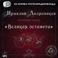 Великая эстафета, audiobook Ираклия Андроникова. ISDN5968262