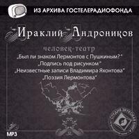 Был ли знаком Лермонтов с Пушкиным?, audiobook Ираклия Андроникова. ISDN5968512
