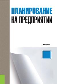 Планирование на предприятии, audiobook Ларисы Николаевны Герасимовой. ISDN59715641