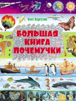 Большая книга Почемучки - Олег Кургузов