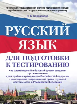 Русский язык для подготовки к тестированию: на элементарный и базовый уровни владения русским языком, для приема в гражданство Российской Федерации, на получение разрешения на право трудовой деятельности в Российской Федерации - Наталья Караванова