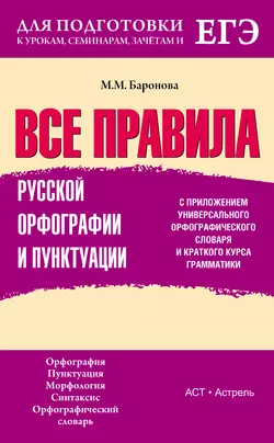 Все правила русской орфографии и пунктуации с приложением универсального орфографического словаря и краткого курса грамматики - Марина Баронова