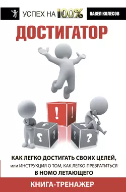 Достигатор. Как легко достигать своих целей, или Инструкция о том, как легко превратиться в Homo летающего, аудиокнига Павла Колесова. ISDN5972561