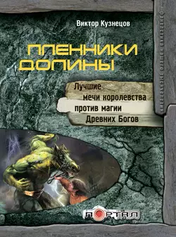 Пленники Долины, audiobook Виктора Кузнецова. ISDN5972579