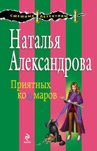 Приятных кошмаров, książka audio Натальи Александровой. ISDN5972666