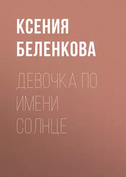 Девочка по имени Солнце - Ксения Беленкова