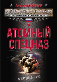 Атомный спецназ, audiobook Анатолия Гончара. ISDN5972702