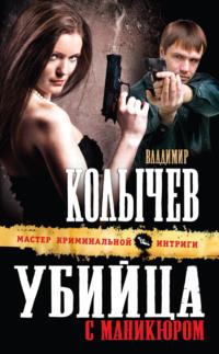 Убийца с маникюром - Владимир Колычев