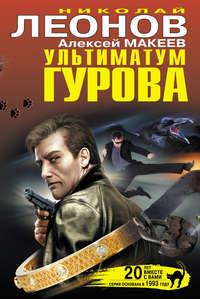 Ультиматум Гурова (сборник), audiobook Николая Леонова. ISDN5972748